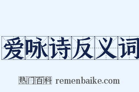 爱咏诗反义词是什么意思的图片